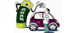 万钢：可试点碳平衡 未来代替电动车补贴